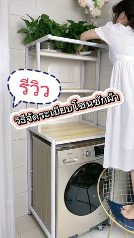 เพิ่มพื้นที่ใช้สอยโซนซักผ้า ด้วยชั้นวางของสำหรับเครื่องซักผ้า #ชั้นวางเครื่องซักผ้า #ชั้นวางของคร่อมเครื่องซักผ้า #ชั้นวางของบนเครื่องซักผ้า #ชั้นวางในห้องน้ํา #จัดบ้าน #CapCut 