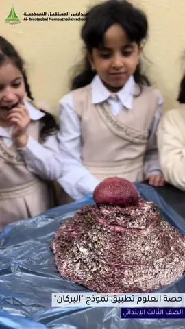 استمتع #طالبات الصف الثالث الابتدائي بدرس البراكين بالتطبيق العملي لنموذج البركان🌋✨ #تعليم_الرياض