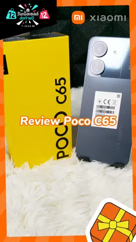 Review Poco C65#1212วันเบิ้ลเซลล์  #คริสต์มาส2023#xiaomi #smartphone 