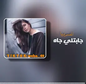 #جابتلي_جاه #اغنيه_كامله  #تفاعلكم_لايك_متابعه_اكسبلوررررراexplore، #مصمم_فيديوهات🎬🎵  #ليييا🇱🇾 #اجدابيا_بنغازي_البيضاء_طبرق_ليبيا🔥❤️  #المصمم_ويبا #weba_49