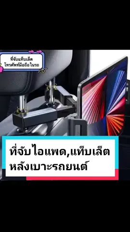 ที่จับแท็บเล็ต, ไอแพด ขาตั้งแท็บเล็ต ที่วางโทรศัพท์สำหรับ Ipad 4.7-12.9นิ้ว ด้านหลังบนรถยนต์ #ที่ยึดโทรศัพท์ #ที่ยึดไอแพดในรถ #ที่ยึดโทรศัพท์ #ของดีบอกต่อ🔥 #ของดีมาแนะนํา #นายหน้าออนไลน์tiktok 