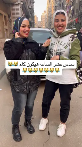 سدس عشر الساعه هيكون كام 😹😹😹😹😹😹😹😹😹#الاعلاميه_يارا_محمد #حكاوي_الشارع 