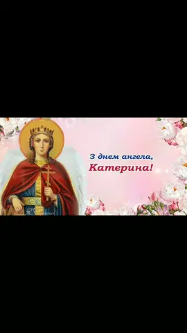 #ангел  #вітання #зднемангелакатерина  #привітанняукраїнською  #7грудня 