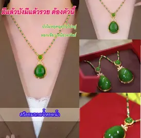 #สร้อยสวยๆ #แฟชั่น #เรียกทรัพย์ปังๆ #พิกัดหน้าโปรไฟล์ #มงคล #💚💚 