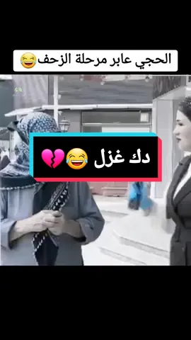 اكثر مقطع ضحكني الحجي شبع المقدمه غزل😂😂#ابو_وهب_الفتلاوي #tiktok #تحشيش_عراقي_للضحك #viral #fyp #messi #الشعب_الصيني_ماله_حل😂😂 