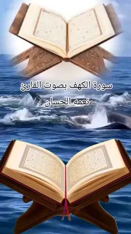 #القران_الكريم_راحه_نفسية😍🕋 #سورة_الكهف #القاري_نعمة_الحسان #ماشاءالله_تبارك_الله #استقفرالله #سبحان_الله #oops_alhamdulelah #لاالەالااللە #الله_اكبر #ألا_بذكر_الله_تطمئن_القلوب #استفرالله_العظيم_واتوب_اليه #الحمدالله_علی_کل_حال❤ #سبحان_الله_وبحمده_سبحان_الله_العظيم #لاالەالااللە_محمد_رسول_الله🤲🏻🖤 #اللهم_اني_أسألك_الجنةوأعوذ_بك_من_النار #اللهم_صل_على_محمد_وآل_محمد #keşfet #foryoupage #viralvideo #viral #foryou 