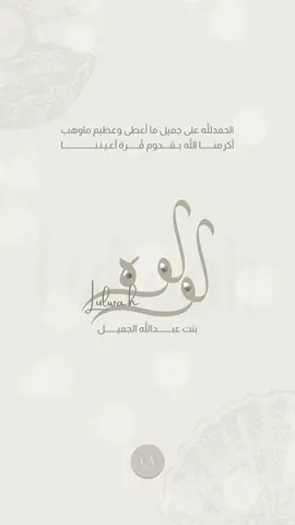 بيبي لولوه 🐚 #مواليد #مولود_جديد #مولودة_لولوه #لولو #لولوه #لولوة #بيبي_لولو #بشارة_مولود #بشارة_مولود_جديد #بشارة_مولودة #بشارة_حفيدي #بشارة_مولوده_جديده #حفيدنا_الجديد #حفيدي #حفيد_جديد #دعوات_الكترونيه #بطاقات_الكترونيه #دعوة #بطاقه #بطاقة #مولوده #مولودة #مواليد_اولاد #مواليد_بنات #بطاقات_تهنئه #دعوه #اكسبلور #مولوده #مولودة #بشارة_مولوده #مولوده_جديد #بدون_موسيقى #بشارةحفيدي