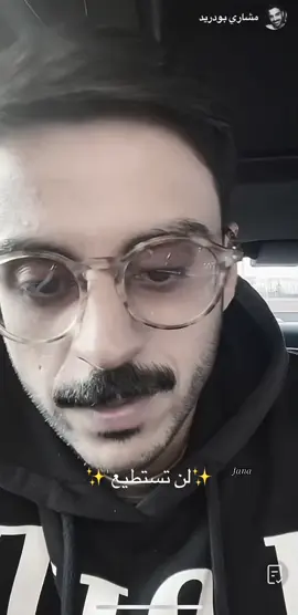 @مشاري بودريد #مشاري_بودريد🤍🍃 #مشاري_بودريد_انا_افضل_كاتب 