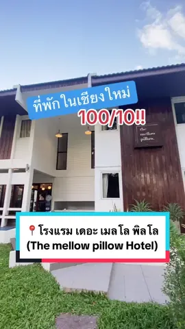 แนะนำที่พักที่นี่มากๆ🏡 บอกเลยว่าประทับใจสุดๆ😍 ให้คะแนนเต็มร้อย!#📍โรงแรมเดอะ เมลโล พิลโล (The mellow pillow Hotel) #ที่พักเชียงใหม่ #ที่พักที่เชียงใหม่ ##เที่ยวเชียงใหม่ ##เชียงใหม่#themellowpillow #เดอะเมลโลพิลโล 