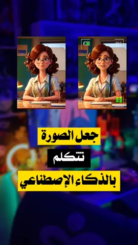 جعل الصورة تتكلم بالذكاء الإصطناعي #heygen #artificialintelligence #تطبيقات #شروحات_تقنية #الذكاء_الاصطناعي #image_talk #techgptai  @𝐓𝐄𝐂𝐇𝐆𝐏𝐓 