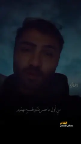 #مصطفى_الجشعمي #شعر #قصائد #شعر_عراقي #شعر_شعبي_عراقي #ابوعلي #تيو_عبد #سمير_صبيح #رائد_ابو_فتيان #بغداد #شعراء_العراق #مصمم #تصاميم 