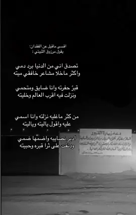 قبرً حفرته وانا ضايق ومحتمي.                                         ‏ونزلت فيه اقرب العالم وخليته..