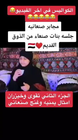 #الطف_كلمه_بالهجه_الصنعانيه #جابر_لطفيه_اللهجه_الصنعاني #امثال #امثال_شعبيه #امثال_يمنيه#الشعب_اليمني_ماله_حل😂😂 #مسلسلات_يمنيه_كوميديا 