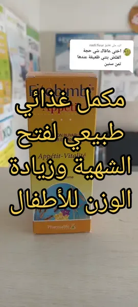 الرد على @nadi.fleur fitobimbi appétit لفتح الشهية وزيادة الوزن للأطفال #مكملات_غذائيه #parapharmacie #pharmacienne #pharmacien #pharmacie #pharmacy #دواء #صيدلية #الشعب_الصيني_ماله_حل😂😂 #الشعب_الصيني_ماله_حل #وزن #وزن_مثالي #وزني #وزن_زائد #فتح_الشهية #فتح_الشهية_وزيادة_الوزن #فتح_شهية_الأطفال #فاتح_الشهية #فاتح_الشهيه #فتح_الشهية #فاتح_الشهية_وزيادة_الوزن #الشهية 