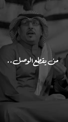 اللي خذته الظروف .. تجيبه الحاجه 👌🏼 #سعود_العواجي #الصد #اكسبلور_explore #ترند #اكسبلورر  #fypシ 