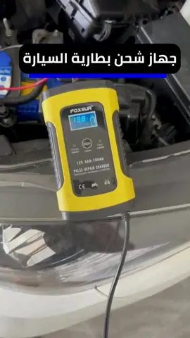 إشحن بطارية سيارتك في المنزل بإستعمال شاحن بطاريات السيارات و تخلص من مشكل توقف السيارة عند نفاذ شحن البطارية . #carbatterycharger #carbatteryproblems #carbatteryreplacement #شاحن_بطاريات #بطاريات_السيارات