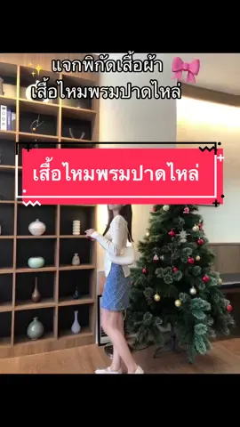 สีครีมสวยตะโกน 🥹🤏🏻#เสื้อปาดไหล่ #เสื้อปาดไหล่ไหมพรม #เสื้อไหมพรมปาดไหล่ #เสื้อผ้าไหมพรม 