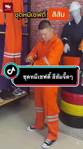 ชุดหมีเชฟตี้สีส้มจี๊ดๆ แบบนี้ เวิร์คเวียร์ก็มีนะ🧡🧡 #ชุดหมี #ชุดหมีเซฟตี้ #ชุดหมีช่าง #workwearthailand
