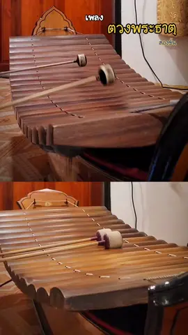 เพลง ตวงพระธาตุ สองชั้น #ครูไอซ์ตรัยคุณ #ดนตรีไทย #ระนาดเอก #ตวงพระธาตุ #ระนาดทุ้ม 