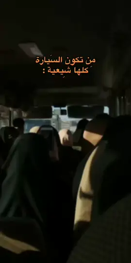 سفرتنه 🖤 #مالي_خلق_احط_هاشتاقات #اهل_البيت_عليهم_سلام #الامام_العباس_عليه_السلام #الامام_الحسين_عليه_السلام #foryou #fypシ  #ياعلي_مولا_عَلَيہِ_السّلام #foryoupage #viral #اللهم_صل_على_محمد_وآل_محمد #لقطة_فائقة_الثبات #iraq #تيك_توك_اطول #اللهم_عجل_لوليك_الفرج #اللهم_عجل_لوليك_الفرج  #yyyyyyyyyyyyyyyyyy #CapCut #الشعب_الصيني_ماله_حل😂😂 #لايك 