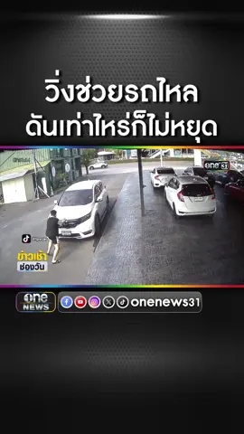 หนุ่มพลเมืองดีคิดว่ารถไหล พยายามยันสุดชีวิต #ข่าวช่องวัน #ข่าวtiktok #พลเมืองดี #รถไหล   #ช่วยดัน  #สุดชีวิต