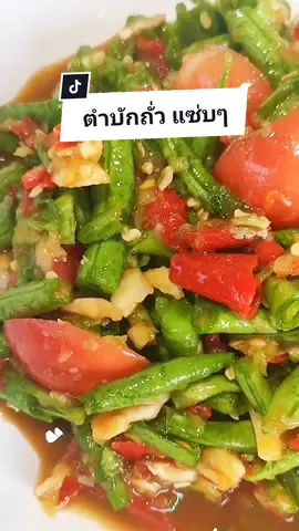 ตำบักถั่ว แซ่บๆนัวๆน้ำปลาร้า #เมนูง่ายๆ #แซ่บๆ #เมนูอีสานบ้านเฮา #ครัวอีสาน #ครัวบ้านบ้าน #เมนูประจําวัน #ตําถั่ว 