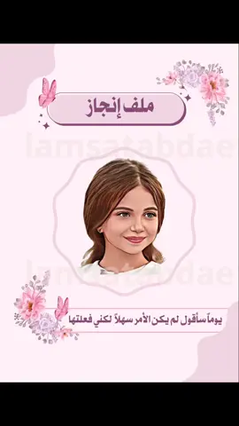 ملف انجاز طالبه جاهز للطباعه مع امكانية اضافة صورة الطفله . #ملف_انجاز_ورقي #ملف_انجاز_طالبة #ملف_انجاز_ملف_انجازات #ملف_انجاز_طالبات #اكسبلورexplore #fyp #مطويه_مدرسيه #ثيمات 