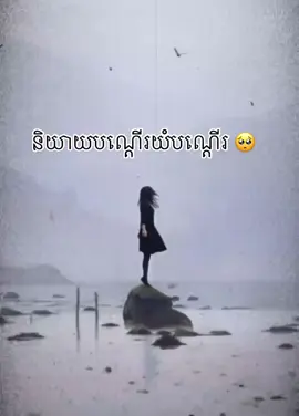 ខំណាស់តែមិនបានដូចចិត្ត🥺🥺#រៀនដោះលែងអ្វីដែលមិនមែនជារបស់យើង🙂😌 #feelingalone💔😭 #sadvideo😒 #feelingalone💔😭 #ស្រលាញ់គេងាយពេកទឹកភ្នែកក៏ងាយស្រក់🥀😪😭 #moody_edit #នឹកខ្លាំងណាស់ #sadvibes #សុំទោសទុកជាមុុន🙏  #songsad💔🥺🥀som❤️1pg😴  
