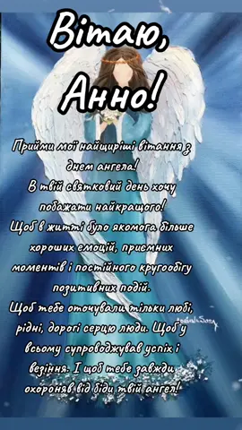 #зднемангела #зднемангела👼👼👼 #зднемангелаанни#вітаю#вітання #вітаюзднемангела #привітання #привітанняукраїнською #анна #