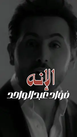 الرد واضح ولا يبغالها شاطر 😔💔  ، ، ، #الإنه #فؤاد_عبدالواحد #fouad2024 #fyp #foryou #اكسبلور #اكسبلورexplore 