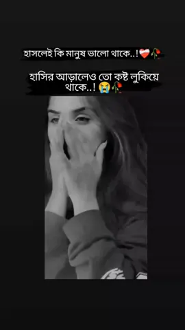 হাসির আড়ালে তো কষ্ট লুকিয়ে থাকে #foryou #foryoupage #fyp #trending #tiktok 