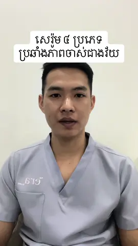 សេរ៉ម ៤ ប្រភេទប្រឆាំងភាពចាស់ជាងវ័យ #antiageingserum #skincare #antiageingskincareroutine #dermatologist #theeraclinic #eraclinickh 