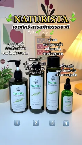 ยกเซตคือคุ้ม อ่อนโยนมาก🌷🍃 #ทีทรีสูตรช่วยลดสิว #ทีทรีเซตปราบสิว #ทีทรี #เจลล้างหน้า #เจลล้างหน้าทีทรี #โทนเนอร์ทีทรี #น้ําตบทีทรี #เซรั่มทีทรี #เซรั่มลดสิว #เซตทีทรี #teatree #naturista #รีวิวบิวตี้ 