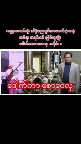 #ဒေါက်တာစောဝေလှ#ရက္ခိုင်လူမျိုး🥰 #အာရက္ခနိုင်ငံတော် #ရက္ခိုင်ပြည်သူ့အသံ #ရက္ခိုင်သမိုင်း #ရခိုင်tiktok2023 #welovearakan🙏❣️🙏 #ရောက်ချင်တဲ့နေရာရောက်👌 #pyfツ @ARAKAN THU-AA @ARAKAN THU-AA @ARAKAN THU-AA 