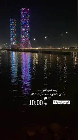 #البصره #كورنيش_شط_العرب #🤍🖤 #تك_توك #CapCutVelocity #onthisday❤️❤️💖🤍😘✨🥰💕 