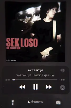 อมพระมาพูด - เสกโลโซ #fyp #ฟีด #เสกloso #loso #song #เพลง 
