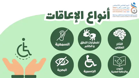 #اليوم _العالمي_للإعاقة#اليوم_العالمي_لذوي_الإعاقة #اكسبلور #fyp 