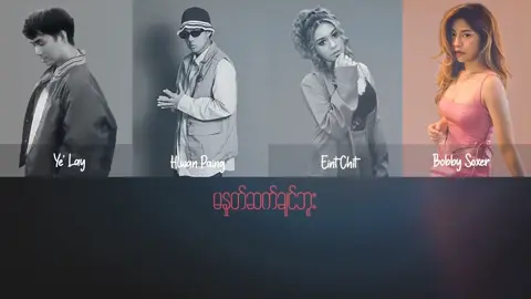 **မနှုတ်ဆက်ချင်ဘူး **