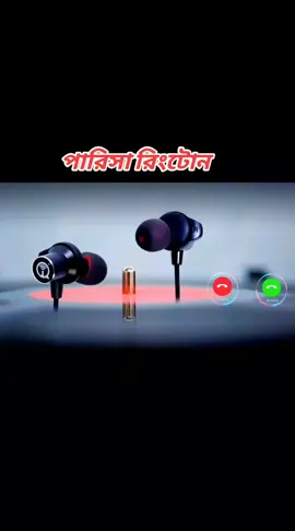 #ringtoneofficial #কারো_লাগলে_কমেন্ট_করে_জানান #foruyoupage #vairall #foryou 