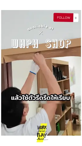 วิธีการติดสติกเกอร์ลายไม้บนวงกบ WHPH shop #สติกเกอร์ลายไม้ #สติ๊กเกอร์ลายไม้ #แต่งบ้านมินิมอล #เทรนด์วันนี้ #tiktokhomedecor #whphshop 