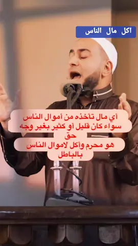 #اكل_اموال_الناس_بالباطل  اكل مال الناس بالباطل حرام حرام 