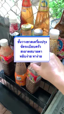 ชั้นเหล็กแข็งแรง วางขวดได้เยอะ ช่วยจัดระเบียบในครัวดูสะอาดมากๆ#ชั้นวางของ #ชั้นวางของในครัว #ชั้นวางของอเนกประสงค์ #ชั้นวาง #ของใช้ในบ้าน #ของใช้ในครัว #ใช้ดีบอกต่อ #ของดีบอกต่อ 