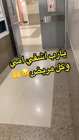 ادعو لامي بالشفاء العاجل و الخروج من العناية المركزة#امي #امي_جنة #مستشفى #عناية_مركزة #مصر #شفاء_من_كل_الامراض #العنايةالمركزة #ادعولي_دعوه_من_قلبكم #دعاء #اشفي_مرضانا_ومرضى_المسلمين #اشفي_امي_ولا_تريني_بها_بأسا_يبكيني #يارب 