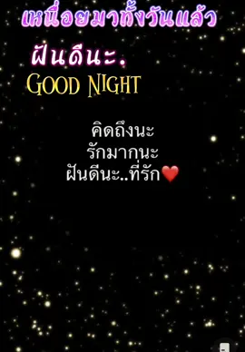 ฝันดีนะ😪😪#CapCut #สตรอรี่_ความรุ้สึก😔🖤🥀 #ฝากถึงคนไกลให้รู้เอาไว้มีคนคิดถึง😍🥀💗 #ฝันดีนะคนไกล 