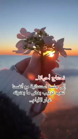 العزلة وطن للأرواح المتعبة #اجلس_مع_نفسي #الجلوس_وحيدا #العزلة_احيانا_راحة #العزلة_وطن_للارواح_المتعبة #tiktoklongs #foryou #pourtoi #viral #laylatiktok💜 #استفيد_وفيد #اقوال_وحكم_الحياة #اقتباسات #فرنسا🇨🇵_بلجيكا🇧🇪_المانيا🇩🇪_اسبانيا🇪🇸 #اكسبلور_المغرب_الجزائر_تونس_مصر_السعودية @Arwa nour 