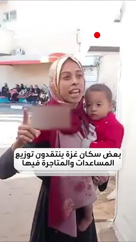 بعض السكان والنازحين في غزة ينتقدون آلية توزيع المساعدات والمتاجرة فيها قائلين إنها لا تصلهم وإنها 