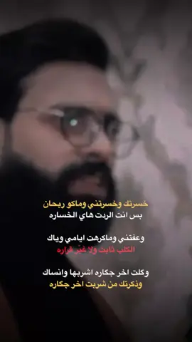 ماعندي شي ينخسر💔 #شعرحزن #اشتاگلي🥺💔 #شعرحزين_ع_الفراك #هاشتاك_مشاهيرميوزكلي #اكسبلور #رائد_ابو_فتيان #شهگة_عشگ 