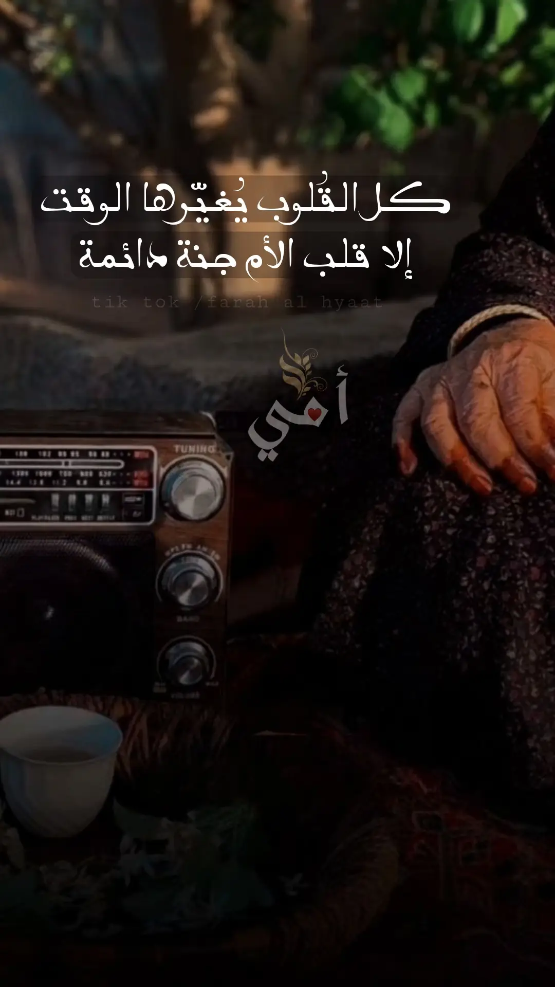 أحتياج الأنسان لأمه لاينتهي مهما كبر أمي🖤✨#اخر_اشي_نسختو💭🥀 #لاتشاهد_وترحل_دعنا_نرى_لك_اثر_طيب🌹 #farah_al_hyaat #عبارات_حزينه💔 #عبارات_حزينه💔 #قهوتي_farah_al_hyaat🧡 #قهوتي_farah_al_hyaa #قهوتي_farah_al_hyaat🤎☕🧸 #عبارات #عبارات_حزينه #حزن #اقتباسات #كتابات #قهوتي_farah_al_hyaat🤎 #قهوتي_farah_al_hyaat♡ #قهوتي_farah_al_hyaat #قهوتي_farah_al_hyaat🤎☕ #حالات 