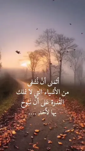 أتمنى أن نُشفى من الأشياء التي لا نملك القدرة على أن نبوح بها لأحد .. #تريند_التيك_توك #videoviral #fouryoupage #fypシ #تصميم_فيديوهات🎶🎤🎬 #دويستوفسكي #اكسبلورexplore #تيك_توك 