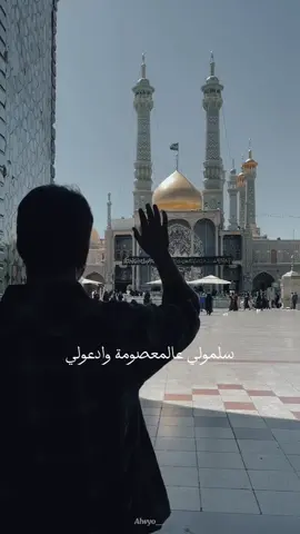 #سلامولي #على #المعصومه_بنت_موسى_الكاظم_عليهما_السلام #ودعولي #نشرر #وتصاميم_صور_بجودة_عالية #جديده #الساعدي👑 #الحلفي_ميديا 